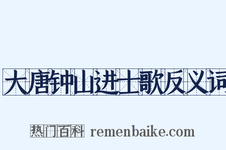 大唐钟山进士歌反义词是什么意思的图片